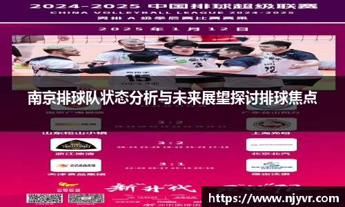 南京排球队状态分析与未来展望探讨排球焦点