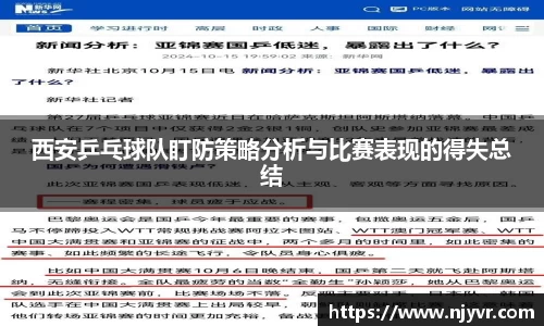 西安乒乓球队盯防策略分析与比赛表现的得失总结