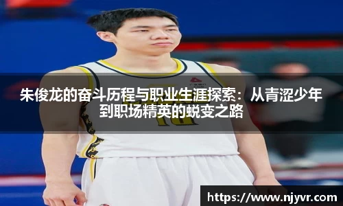 朱俊龙的奋斗历程与职业生涯探索：从青涩少年到职场精英的蜕变之路