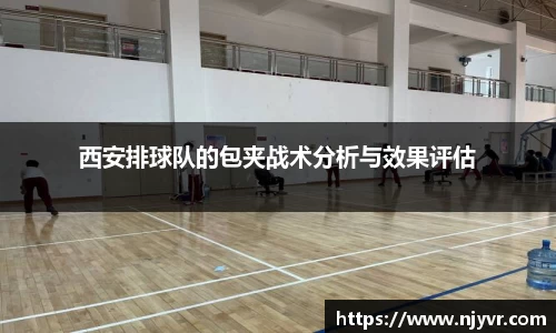 西安排球队的包夹战术分析与效果评估