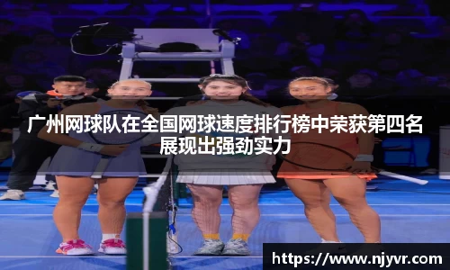 广州网球队在全国网球速度排行榜中荣获第四名展现出强劲实力