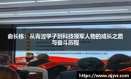 俞长栋：从青涩学子到科技领军人物的成长之路与奋斗历程