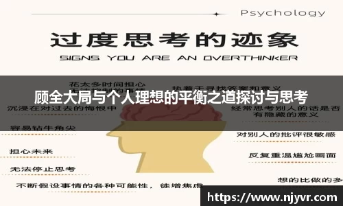 顾全大局与个人理想的平衡之道探讨与思考