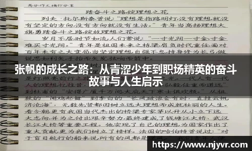 张帆的成长之路：从青涩少年到职场精英的奋斗故事与人生启示