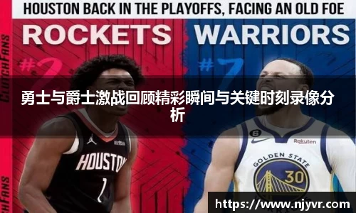 勇士与爵士激战回顾精彩瞬间与关键时刻录像分析
