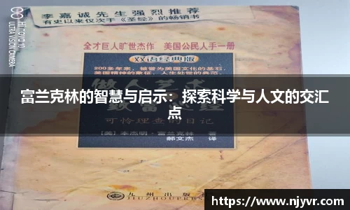 富兰克林的智慧与启示：探索科学与人文的交汇点