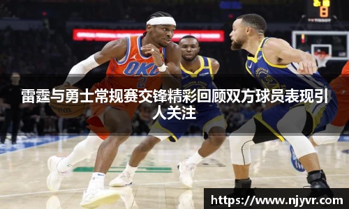 雷霆与勇士常规赛交锋精彩回顾双方球员表现引人关注