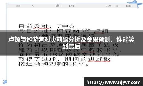 卢顿与巡游者对决前瞻分析及赛果预测，谁能笑到最后