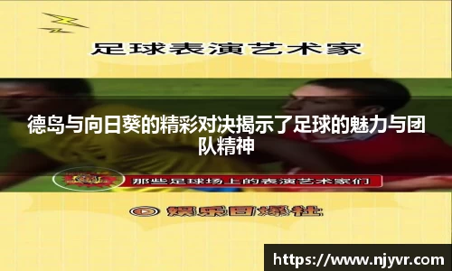 德岛与向日葵的精彩对决揭示了足球的魅力与团队精神
