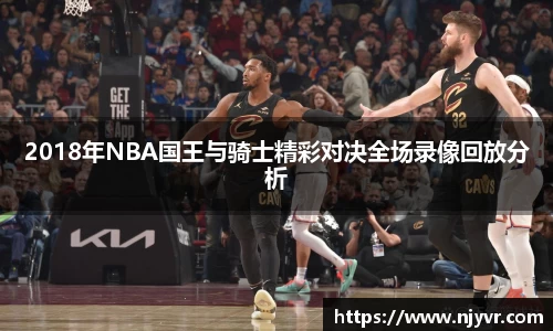 2018年NBA国王与骑士精彩对决全场录像回放分析