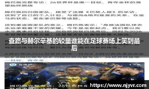 查路与赫尔辛基的较量谁能在足球赛场上笑到最后