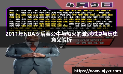 2011年NBA季后赛公牛与热火的激烈对决与历史意义解析