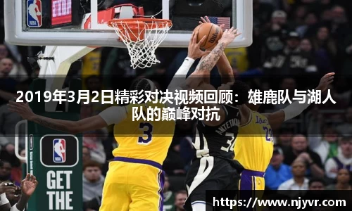 2019年3月2日精彩对决视频回顾：雄鹿队与湖人队的巅峰对抗