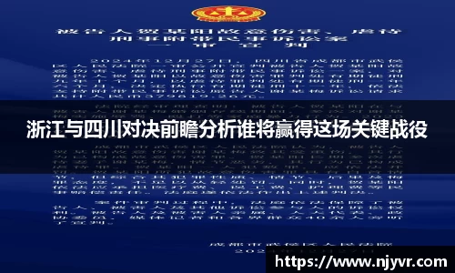 浙江与四川对决前瞻分析谁将赢得这场关键战役