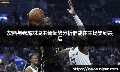 灰熊与老鹰对决主场优势分析谁能在主场笑到最后