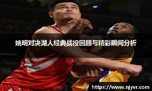 姚明对决湖人经典战役回顾与精彩瞬间分析