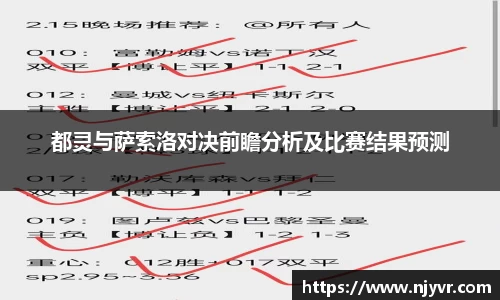 都灵与萨索洛对决前瞻分析及比赛结果预测