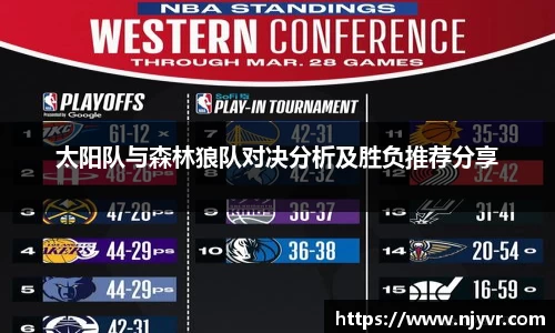 太阳队与森林狼队对决分析及胜负推荐分享