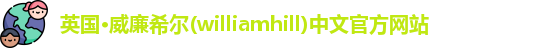 williamhill威廉希尔